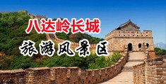 美女被18禁艹中国北京-八达岭长城旅游风景区